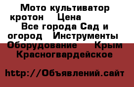  Мото культиватор кротон  › Цена ­ 14 000 - Все города Сад и огород » Инструменты. Оборудование   . Крым,Красногвардейское